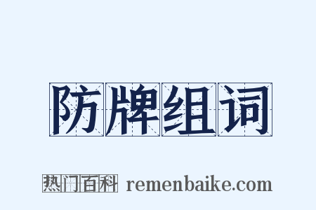 防牌组词是什么意思的图片